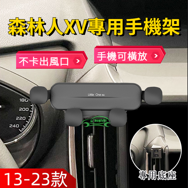 可橫放 13-23款Subaru 4代 5代森林人Forester  XV專用手機架 導航手機支架 車用手機架