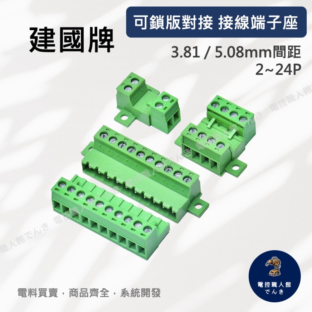 【現貨快速出貨】建國牌 接線端子座 免焊可鎖板固定對接 電線連接器 端子台 3.81 / 5.08mm間距 2~12P