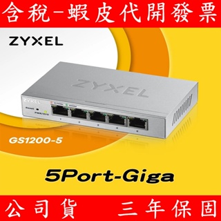 Zyxel 合勤 GS1200-5 GS1200-8 網頁式管理型8埠 Gigabit 乙太網路交換器