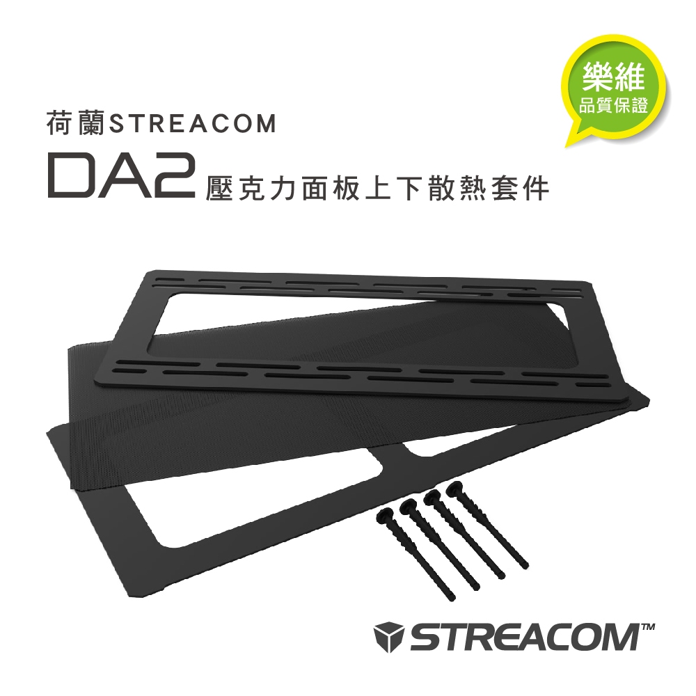 【荷蘭STREACOM】DA2壓克力面板上下散熱套件