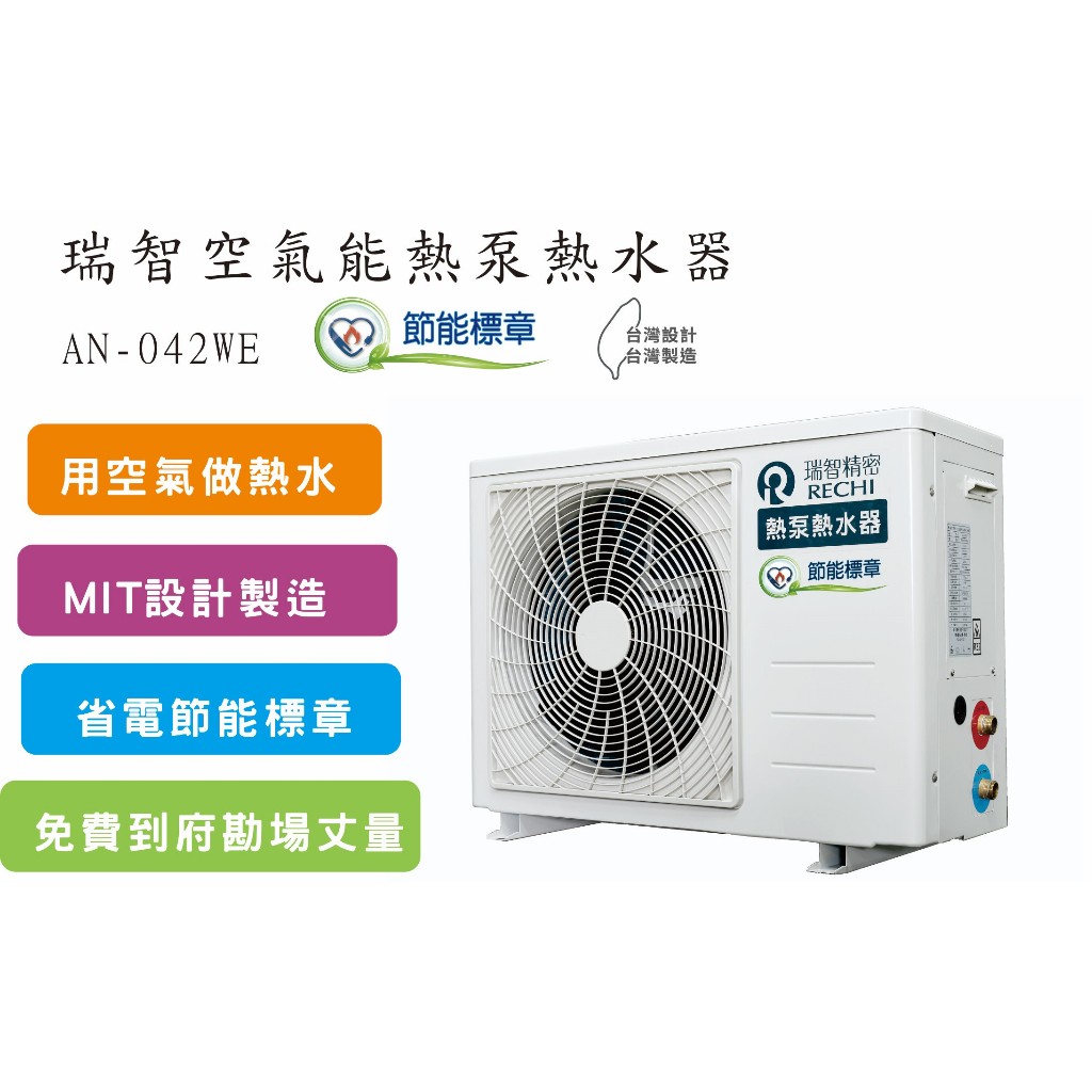 瑞智空氣源 熱泵熱水器(AN-042WE)-主機   不含安裝保溫桶另購