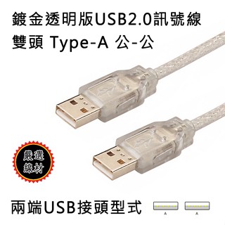 優選線材 USB2.0 Type-A 公 - 公 訊號線 數據線 供電線 透明外被 鍍金接頭 雙隔離型線材 多種線長