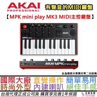 AKAI MPK Mini Play MK3 25鍵 MIDI鍵盤 內建喇叭 公司貨 贈錄音軟體+一年保固