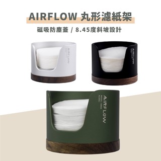 (現貨附發票) AIRFLOW 丸形濾紙架 黑胡桃木濾紙架 瓦莎咖啡