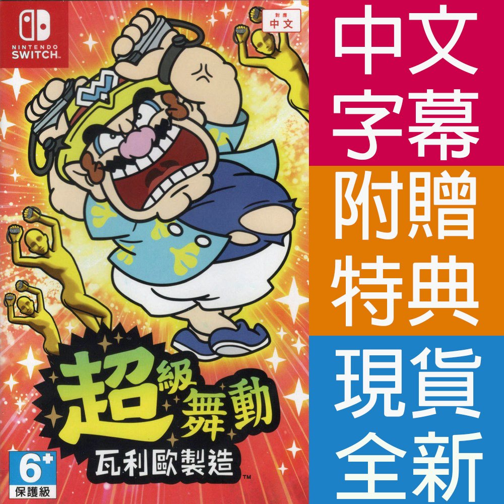 (天天出貨) NS SWITCH 超級舞動 瓦利歐製造 中文亞版 WarioWare: Move It!