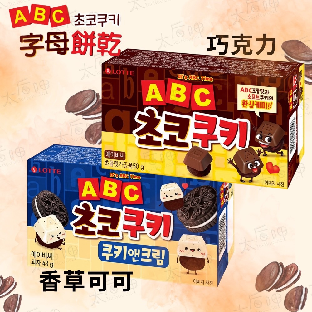 【太后呷】韓國樂天LOTTE 字母巧克力餅乾(原味巧克力味50g/香草可可味43g)兒童餅乾 零食 進口 ABC字母學習