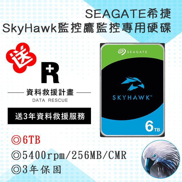 【送3年資料救援服務】希捷監控鷹 Seagate SkyHawk 6TB 5400轉監控硬碟 (ST6000VX009)