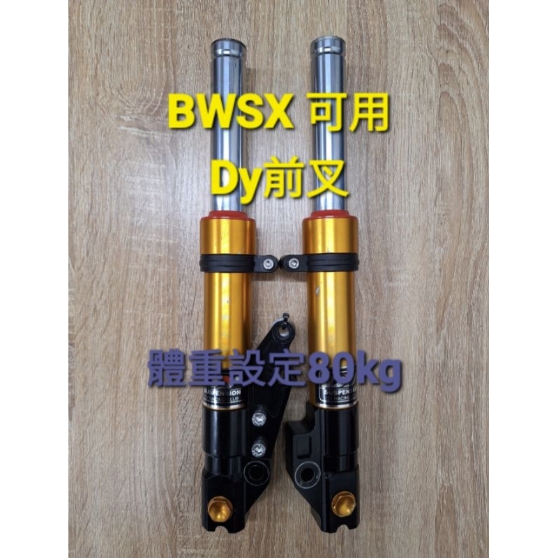 BWSX 可用 Dy前叉 左卡 附對4-245卡座 裝飾氣瓶 前叉束環 體重設定80KG 已更換油封、土封、前叉油