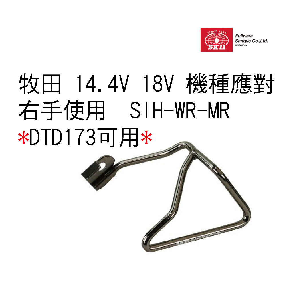 [士東工具] SK11 牧田18V電動工具掛勾 DTD173可用 右手用 SIH-WR-MR