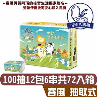 春風 黃阿瑪 抽取式 衛生紙 100抽12包6串共72入產品可投入馬桶 易溶 易分散 不堵塞 宅購省 箱購宅免運