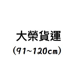 【運費補款】_(嘉里快遞_91~120公分_$90)/運費補款/運費不足/補款