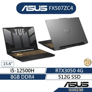 ASUS 華碩電競筆電TUF 15.6吋 FX507ZC4 i5 RTX3050 8G/512G