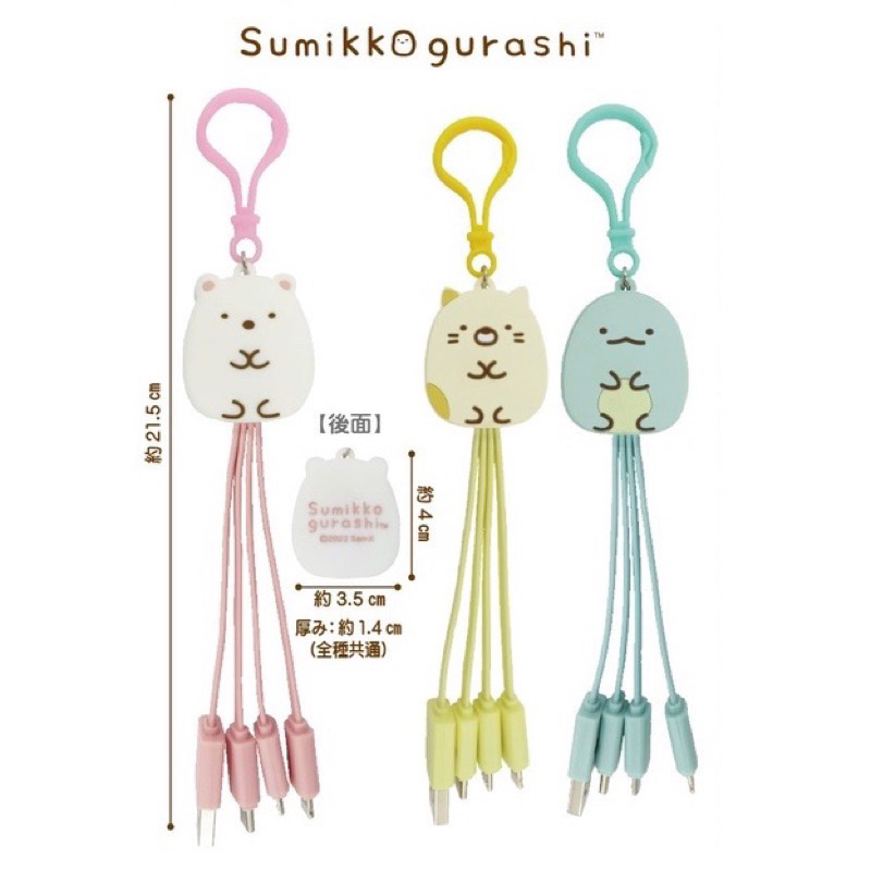 日貨SUMIKKOGURASHI™ 角落生物 角落小夥伴 四合一充電線 多功能充電線 充電線 手機充電線 角落生物充電線