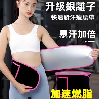 臺灣熱銷✨銀離子暴汗瘦腰帶 暴汗腰帶燃脂發汗 暴汗減脂束腰帶瘦腰帶運動暴汗收腰帶塑身跑步燃脂瑜伽護腰爆汗健身帶出汗束腹帶