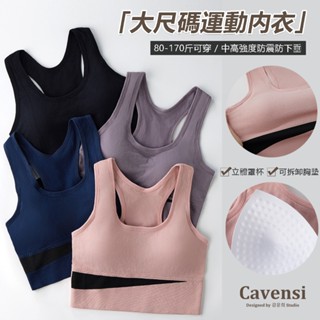 【Cavensi】85kg可穿/臺灣出貨 運動內衣 大尺碼背心 超彈力大尺碼 防震無鋼圈文胸 高瑜珈內衣無痕 A41