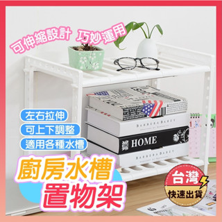 [快速出貨] 洗手檯收納架 伸縮式 廚房水槽收納架 廚房置物架 廚下收納架 水槽下置物架 廚具收納 廚房收納架 水槽收納
