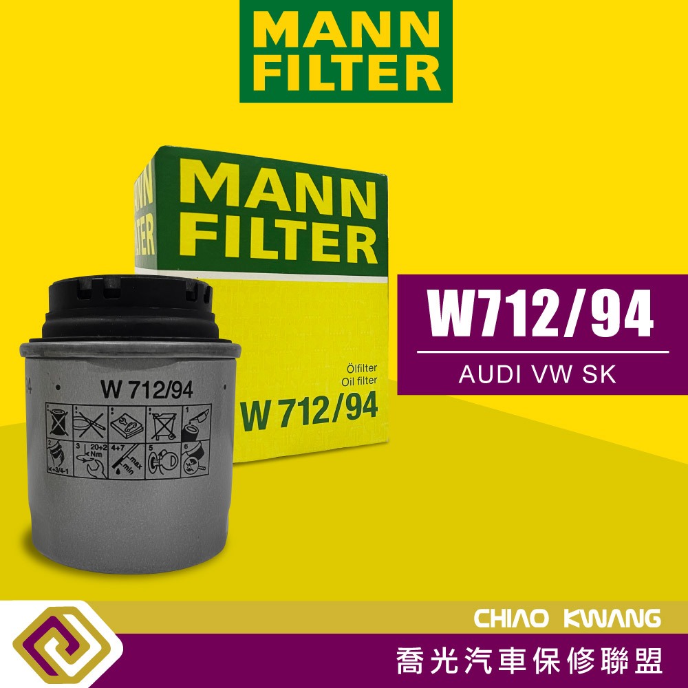 【喬光汽車保修廠】MANN Filter 機油芯 W712/94 機油 濾芯 濾心 AUDI VW SK