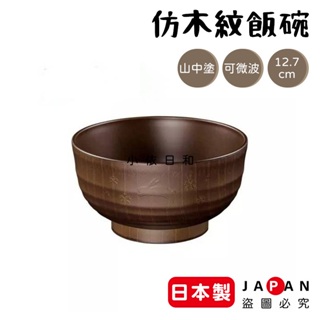 ⭐️【現貨】日本製 山中塗 仿木紋 飯碗 湯碗 可微波 日本 500ml 洗碗機 微波爐 餐具 小依日和