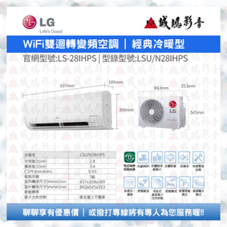 LG 樂金 | 家用冷氣目錄 | WiFi雙迴轉變頻空調 - 經典冷暖型 | LS-28IHPS~歡迎議價!!