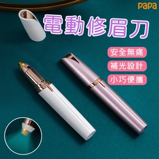 修眉刀 電動修眉器 新手修眉神器 修眉筆 眉毛修剪器 女士脫毛剃毛器 可水洗刀頭 usb充電 刮眉刀