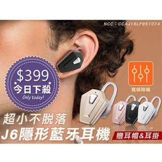 現貨出清◎台灣出貨 J6迷你超輕巧立體聲藍芽耳機 語音提示 一對二 來電報號 藍牙耳機 附耳掛 情人節禮物 YUKAI