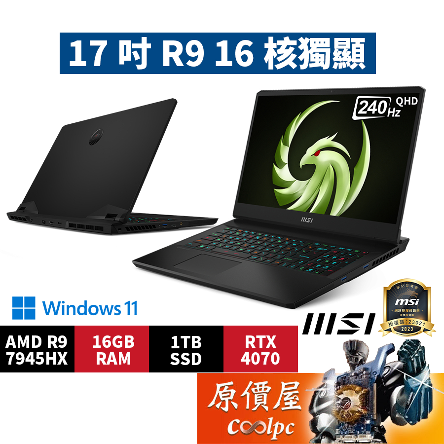 MSI微星 Alpha 17 C7VG【027TW】〈黑〉R9/4070/17.3吋 電競筆電/原價屋【升級含安裝】