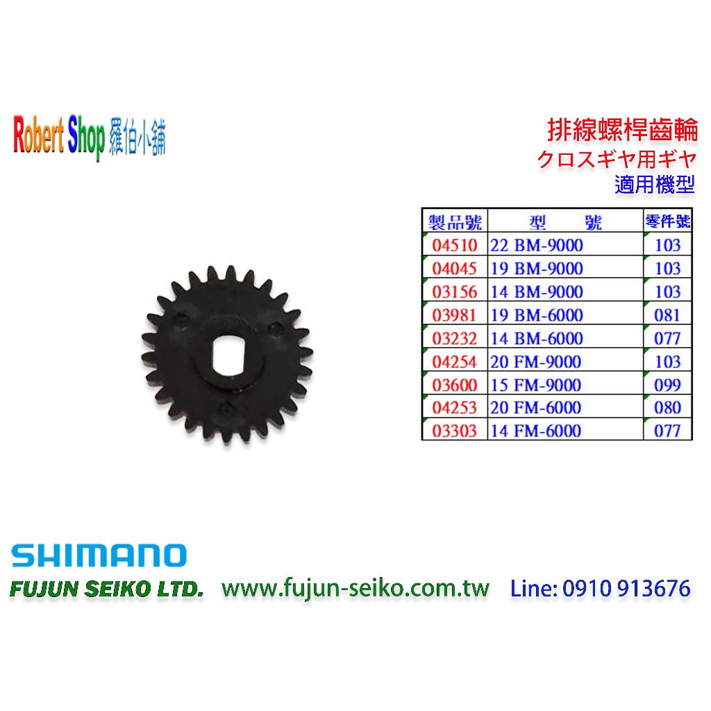 【羅伯小舖】Shimano 電動捲線器 9000/6000型螺桿齒輪