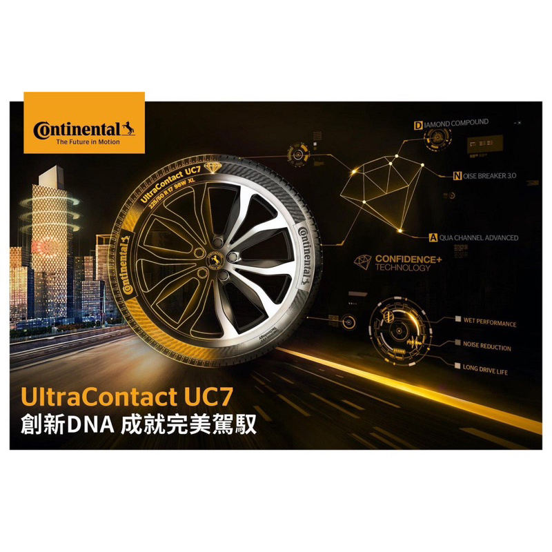 馬牌輪胎 Continental 新產品 UC7 205/55/16 完工價 3200元