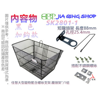 加鈎款 SK2801-1(搭配支架+不鏽鋼螺絲+短龍頭架25.4mm)佳慧出品鐵製菜籃 自行車用 菜籃 寵物籃 置物籃