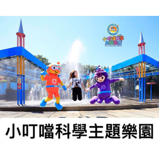 小叮噹科學園區 主題樂園 親子滑雪 小叮噹門票 優惠票券 遊樂園 親子活動 玩雪