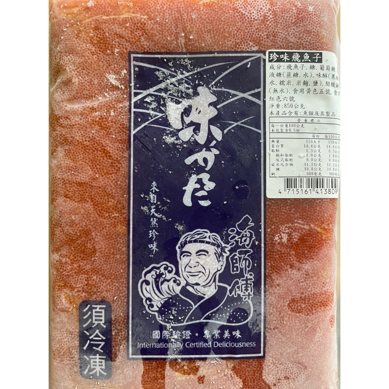 珍味飛魚卵（飛魚子）/ 850g 魚卵/蘭陽食品/海師傅