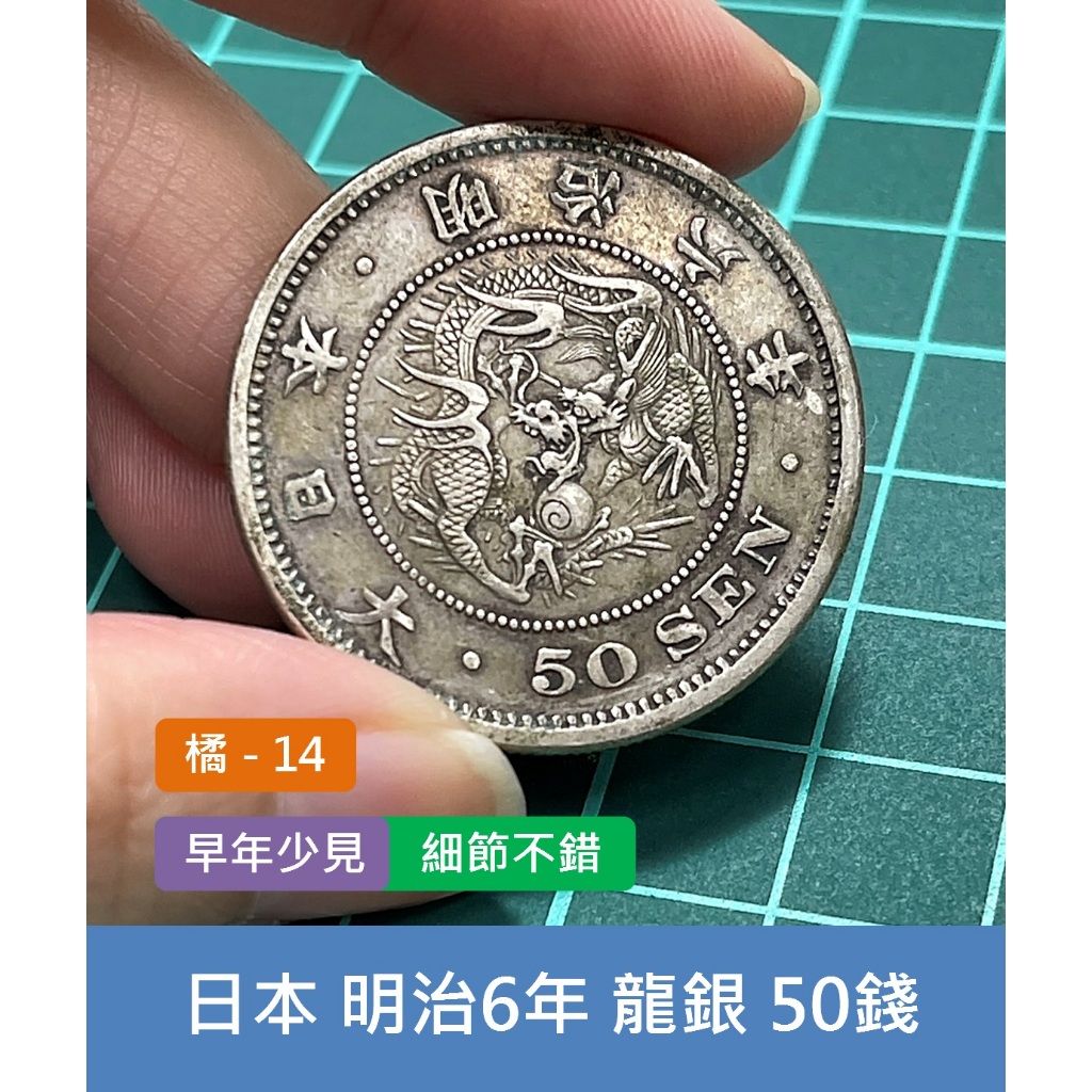 亞洲 日本 1873年(明治6年) 日本龍銀 50錢銀幣-早年少見、老銀元 細節不錯 (橘14)