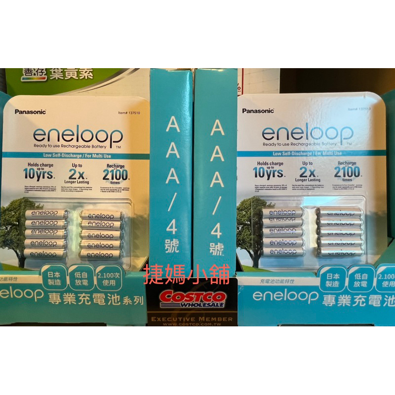好市多 Costco 《現貨》 Panasonic eneloop 四號充電電池 10入 AAA 國際牌🚚 24小時出貨