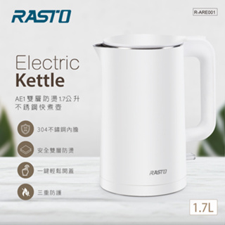 全新有保固 RASTO AE1 雙層防燙1.7公升不銹鋼快煮壺 熱水壺 304不鏽鋼 水壺 雙層防熱 快速加熱