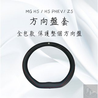 MG HS / HS PHEV / ZS 方向盤套 頂級 皮套 高質感 立體 logo 車標 雙車縫線 運動感 全包覆