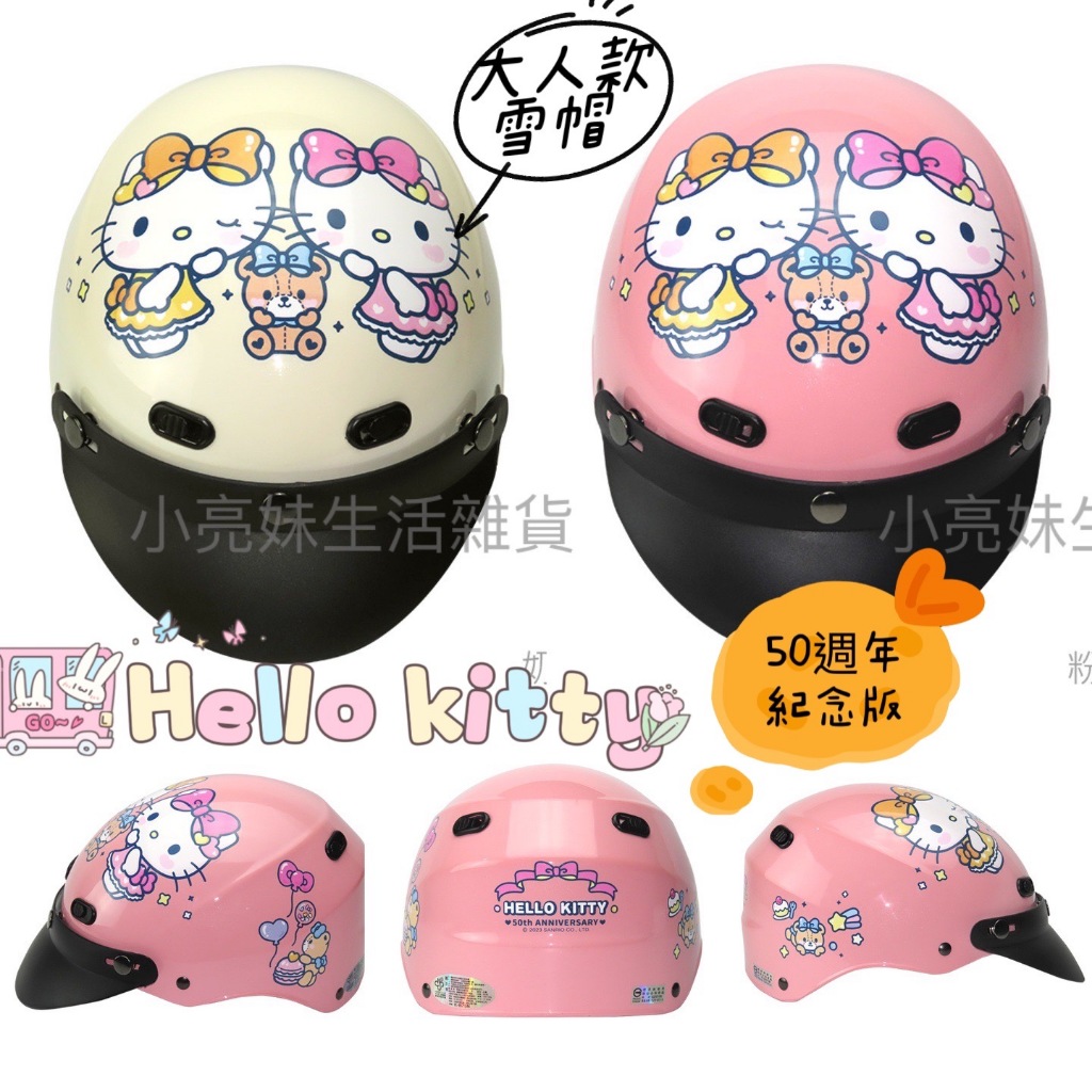 大人款 正版 Hello Kitty 雪帽 碗公帽 KT KT50 半罩安全帽 安全帽 卡通安全帽 凱蒂貓 半罩