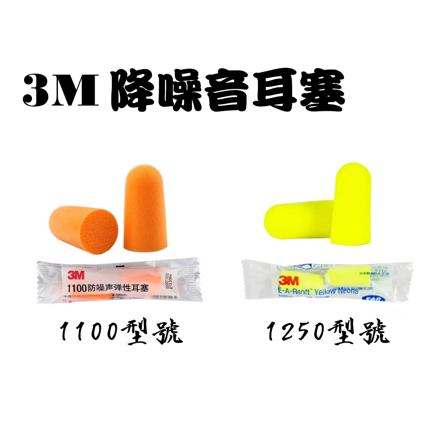 3M耳塞 隔音耳塞 降噪耳塞 防噪音 睡眠 睡覺 露營 降噪 靜音 入耳式耳塞 閉關 冥想 3M-1100 1250