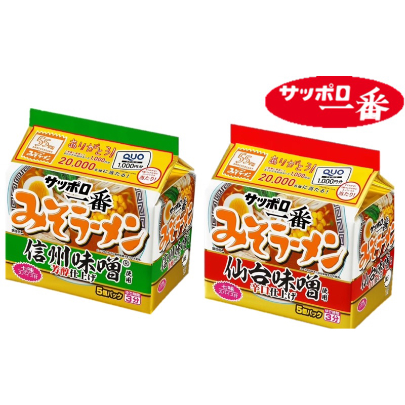 日本札幌一番　信州味噌拉麵 仙台味增拉麵 (5入) 55周年記念包裝