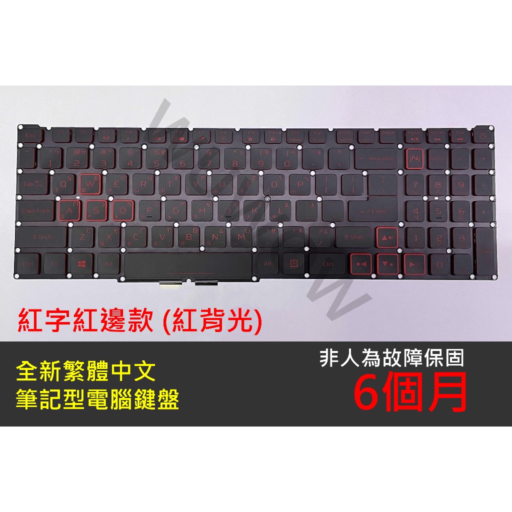 全新 筆電繁體中文背光鍵盤 適用於宏碁 ACER Nitro 5 AN515-54、AN515-55、AN515-57