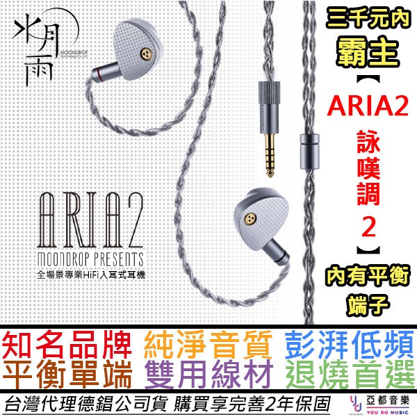 水月雨 Moondrop 詠嘆調 2 ARIA 2 真紅 入耳式 耳機 可換線 公司貨 2年保固 贈皮革收盒