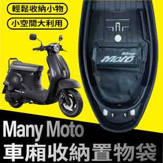 快速出貨 光陽 MANY MOTO 110 車廂置物袋 機車置物袋 置物袋 收納袋 車廂收納袋 機車內袋 機車收納袋