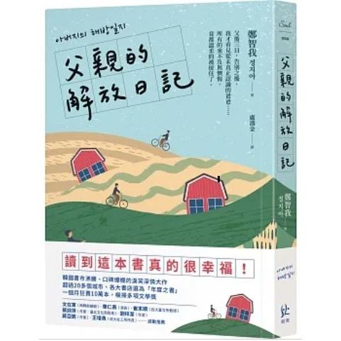 【樂辰書店】'父親的解放日記(送書套) 鄭智我/著 _寂寞出版