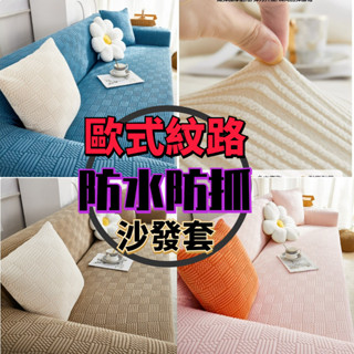 T$J家居 彈力透氣防貓抓沙發套 防水沙發套 全包沙發套 1+2+3組合沙發套 五人沙發套 沙發防塵椅套 可水洗機洗罩套