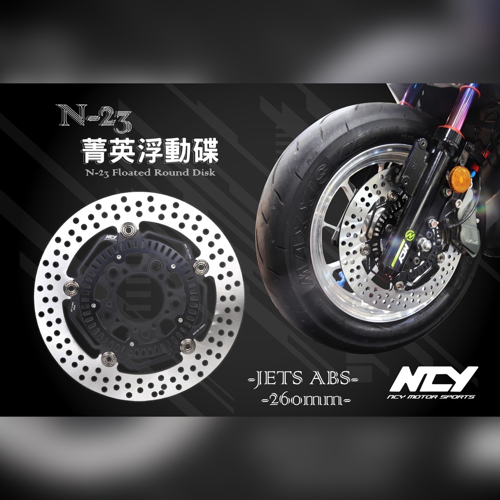 珺裕車業  NCY N-23 JET S / KRN 菁英浮動碟260mm/ABS版  JETS 260mm 碟盤