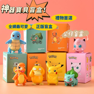 『正版盲盒公仔』Pokemon 寶可夢盲盒公仔 可達鴨 皮卡丘 擺飾 傑尼龜 小火龍