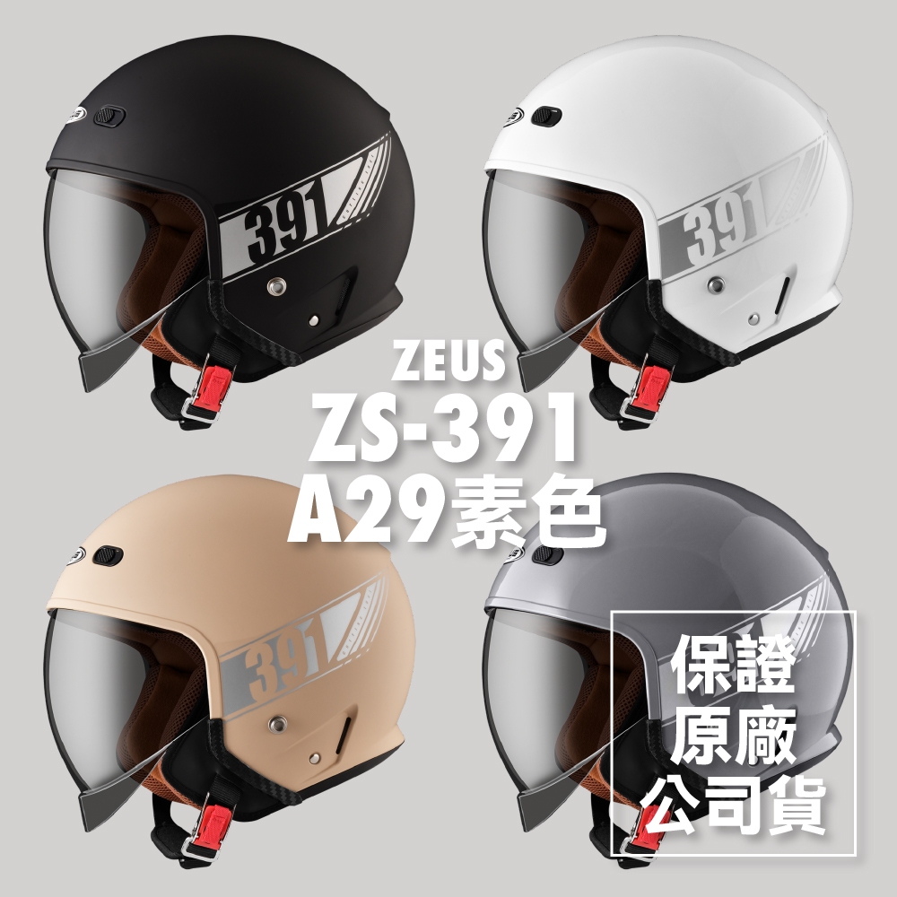 🔥免運最低價🔥👍全新公司貨👍ZEUS ZS-391 ZS391 A29素色 安全帽 月球帽 3/4 半罩 太空帽 全拆洗
