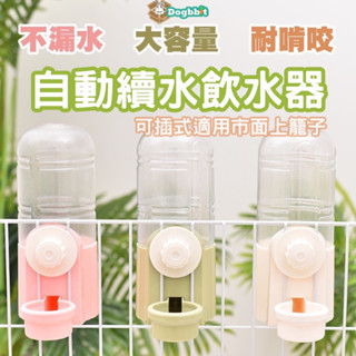 道格兔Dogbbit｜兔子飲水器 不漏水 高質量 喝水神器 寵物飲水器 懸掛式飲水器 兔子用品 自動飲水機 虹吸式出水