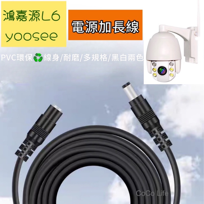 鴻DC電源線 ☘️ 嘉源 L6戶外監視器 yoosee 五米延長線 DC延長線 DC電源線 戶外攝影機 tplink