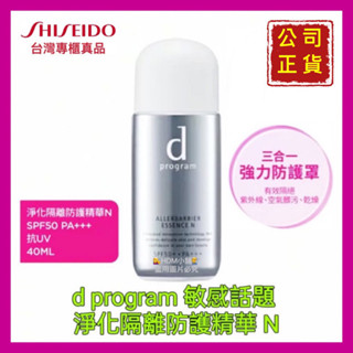 【SHISEIDO 資生堂】d program 敏感話題 淨化隔離防護精華 防水抗摩擦 N 公司貨 40ml【精鑽國際】