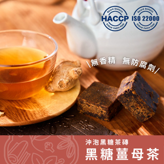 【養生堂】黑糖薑母茶｜沖泡黑糖塊 獨立包裝 冬季暖身飲品/登山攜帶 HACCP ISO 國際認證製造